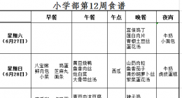 川师大宜宾实外2020春期小学部第12周食谱   