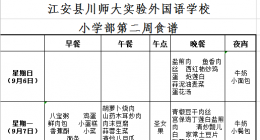 川师大宜宾实外2020秋期小学部第2周食谱   