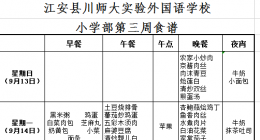 川师大宜宾实外2020秋期小学部第3周食谱  