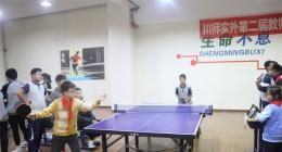 川师实外举行第二届教师、学生乒乓球争霸赛