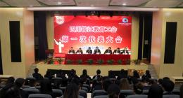 四川钱江教育工会召开第一次代表大会